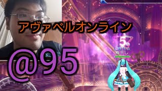 (アヴァベル)36層の解放クエストをやってみた@95