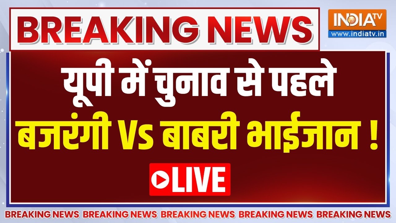 UP Election 2027 LIVE: यूपी में चुनाव से पहले बजरंगी Vs बाबरी भाईजान! 
