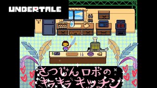 【初心者実況】初めてのundertale(アンダーテール)#11 ～アルフィーとの出会い　メタトンとのクイズ対決～