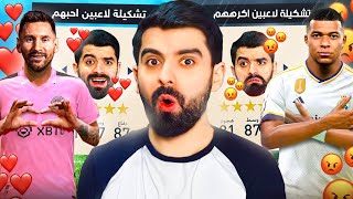 تشكيلة لاعبين احبهم ضد لاعبين اكرههم! FIFA 23