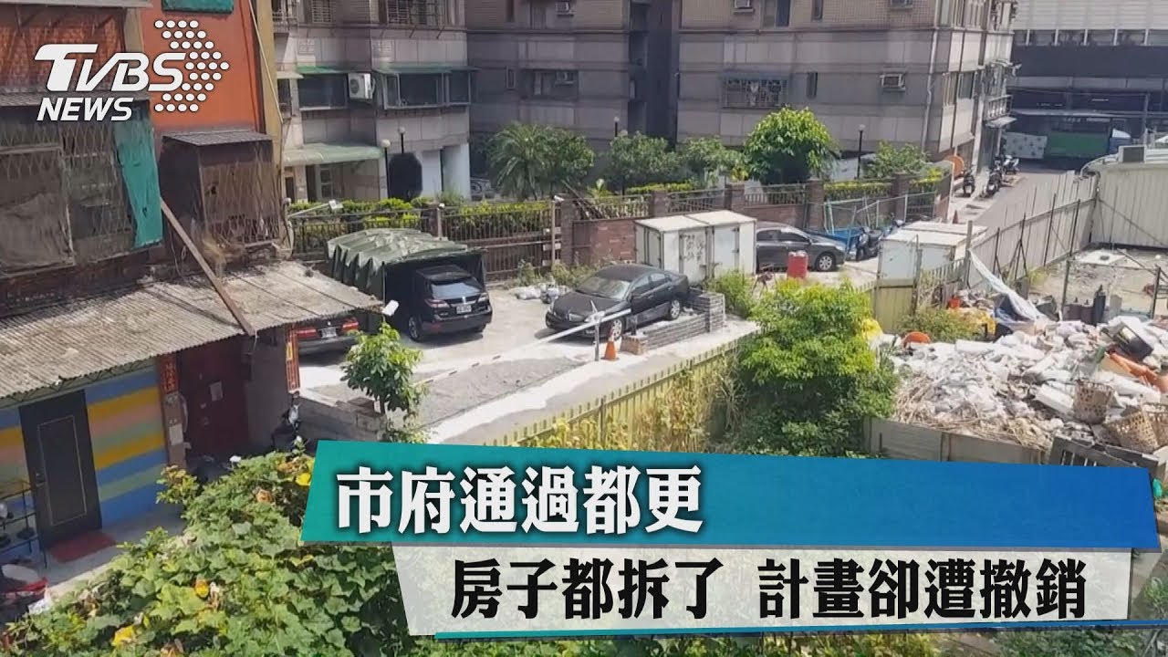 市府通過都更 房子都拆了計畫卻遭撤銷