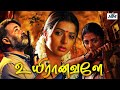 உயிரானவளே HD Uyiranavalae Tamil Dubbed Full Movie Mohanlal Bhoomika Madhan Babu HD