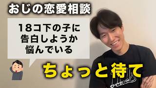 【おじ恋愛相談】40代男性、旅行先で18コ下の女性に告白しようか悩んでいる