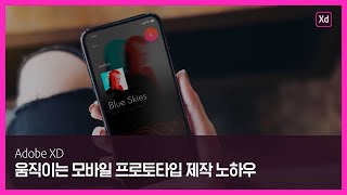 [어도비 XD] 세련되게 움직이는 모바일 프로토타입 제작 노하우