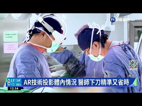 全台首例!AR助脊椎手術 12小時縮短成3.5小時｜華視新聞 20221201