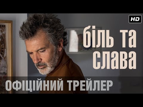 Трейлер Біль та слава