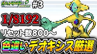 【ポケモンFRLG】800回～今日で1000回！1/8192の確率で色違いデオキシス厳選する！part3