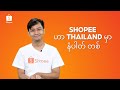 Shopee မှ စျေးသက်သာအောင် ဝယ်နည် | How to Shop on Shopee (Burmese Ver.)
