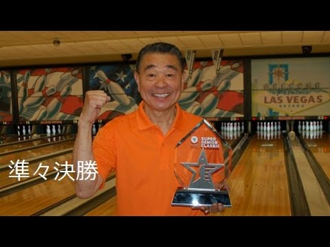 ボウリング矢島純一 日本人初優勝！スーパーシニア  準々決勝