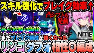 【NTE】Ver1.3後半新キャラ無凸リンコでダフォディールの相性が良くブレイク編成強化！スキル強化にシフト発動で瞬間火力UP【ネバエバ】