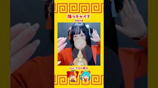 見た目と歌声のギャップがエグい妻の 踊っチャイナ/ Atena 【ver.ココル原人】 #歌ってみた #踊っチャイナ #ココル原人