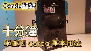 【出團必睇】｜Cardo Packtalk 基本使用教學｜G.T.Rider｜Cardo｜香港 Motovlog｜4K｜中文字幕