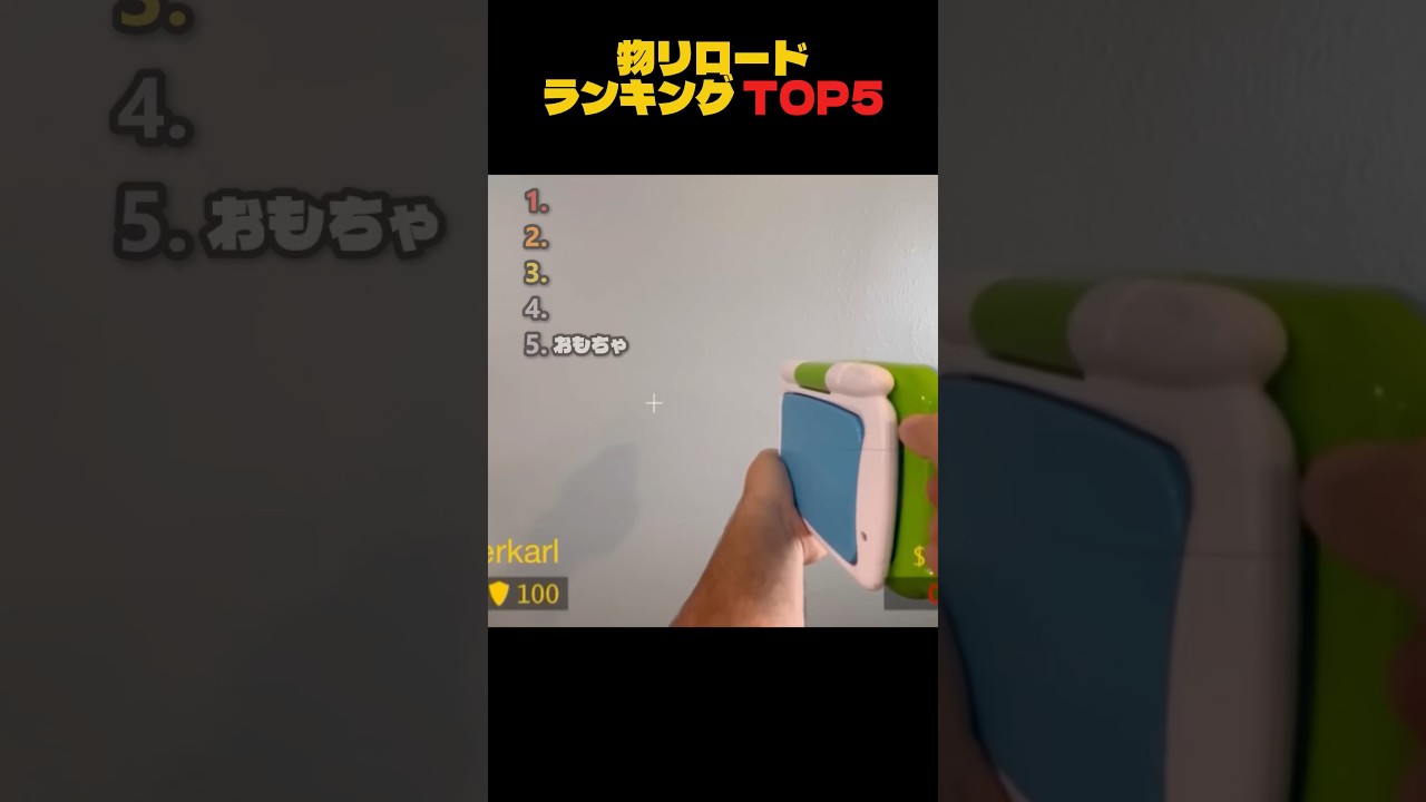 物リロードランキングTOP5