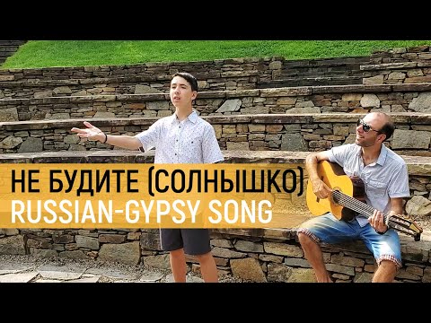 Не будите (Солнышко) - Russian-Gypsy song | 7-String Guitar - Vadim Kolpakov Ft. Grisha Kolpakov.