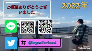 ラグナホライズン 2022年 ED