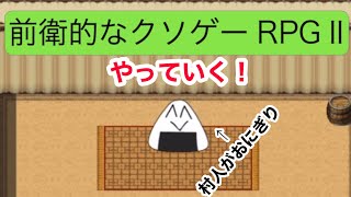 おにぎり！村人がおにぎり！前衛的なクソゲーrpgII実況！14