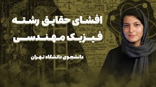 علوم پایه یا مهندسی؟ | معرفی رشته فیزیک مهندسی