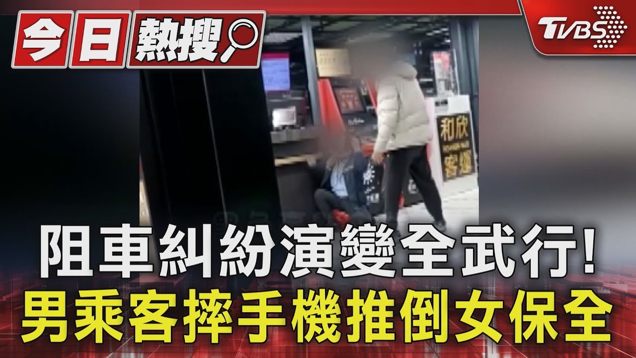 阻車糾紛演變全武行! 男乘客摔手機推倒女保全