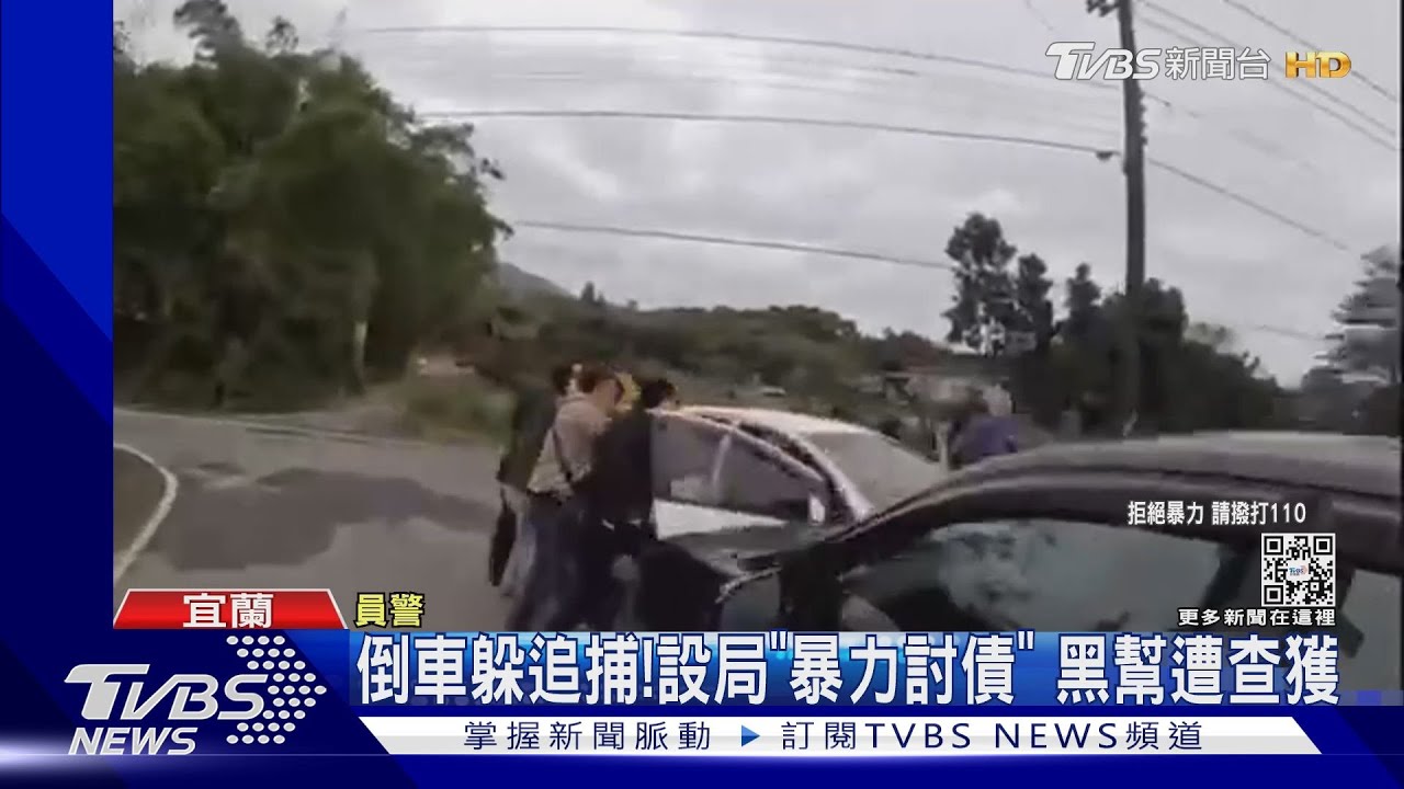 倒車躲追捕! 設局「暴力討債」黑幫遭查獲