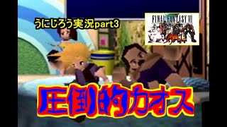 うにじろう実況～FFⅦ【part3】