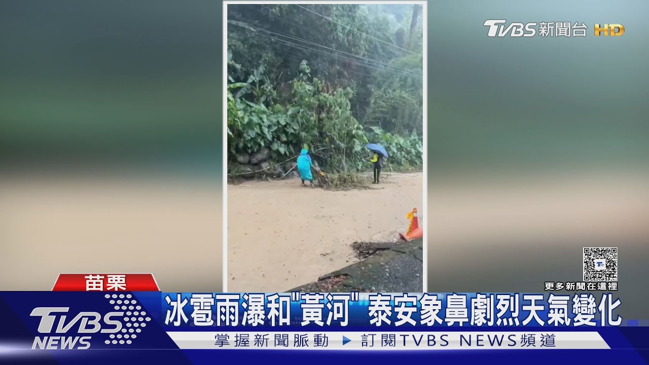 冰雹雨瀑和「黃河」 泰安象鼻劇烈天氣變化