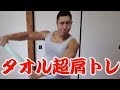 『最強』タオルで肩の筋肉を大きくしよう！
