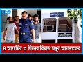 নড়াইলে কলেজ অধ্যক্ষকে লাঞ্ছিতের ঘটনায় চার আসামির রিমান্ড মঞ্জুর rtv news