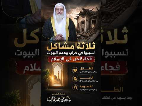 ثلاثة مشاكل تسببوا في خراب وهدم البيوت فجاء الحل في الإسلام || فضيلة الشيخ سعد عرفات