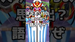 【スラもり3】神ゲー?と呼ばれない懐かしの作品#スライム#ドラクエ#スラもり#スレッド