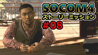 【実況】SOCOM4 (PS3) ストーリーミッション08 核心