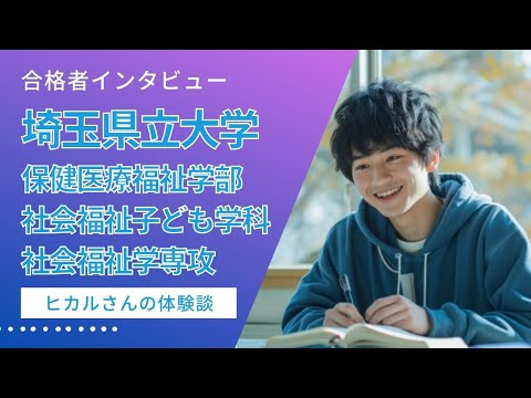 看護学科 【合格体験談（埼玉県立大学 保健医療福祉学部 社会福祉子ども学科 社会福祉学専攻）】一人では不安だった。ヒカルさんが面接の達人へと成長できた理由とは？