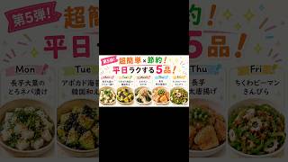 ①第5弾！超簡単時短節約レシピ👩🏻‍🍳👆🏻平日楽する副菜レシピ🍚これだけ見とけば平日楽する！#料理#料理動画#おうちごはん#簡単レシピ#時短レシピ#節約レシピ#おつまみ#おつまみレシピ