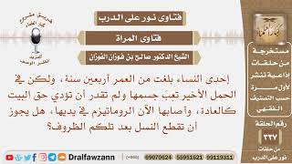 إحدى النساء بلغت أربعين سنة، وقد تعب جسمها، وأصابها الروماتيزم في يديها، هل يجوز أن تقطع النسل؟ image