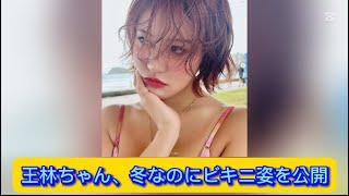 王林ちゃん、冬なのにビキニ姿を公開【ネットの反応】