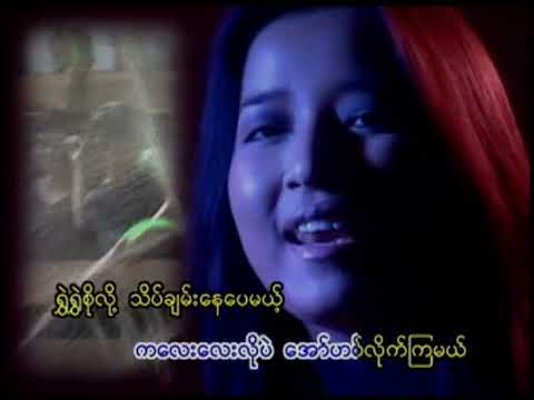 စိုအောင်ပက်လိုက် - ဆုန်သင်းပါရ် ❤️ So Aung Pat Lite - Sone Thin Pah ❤️ HD 1080p အကြည်