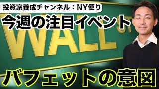 イントロ - 米国株の今週の注目イベント!バフェットの投資の意図とは?