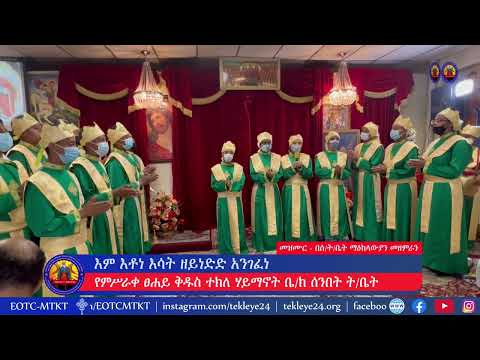 እም እቶነ እሳት
