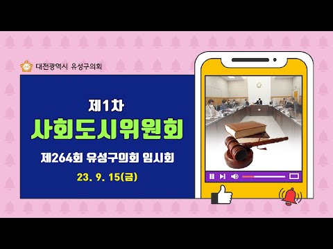 제264회 유성구의회 임시회 제1차 사회도시위원회