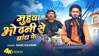 Download lagu Muhwa Odhani Se Bandh Ke | Sahil Kaushik | Anjani Singh |  Bhojpuri Live Song | @MehfilESahil  mp3