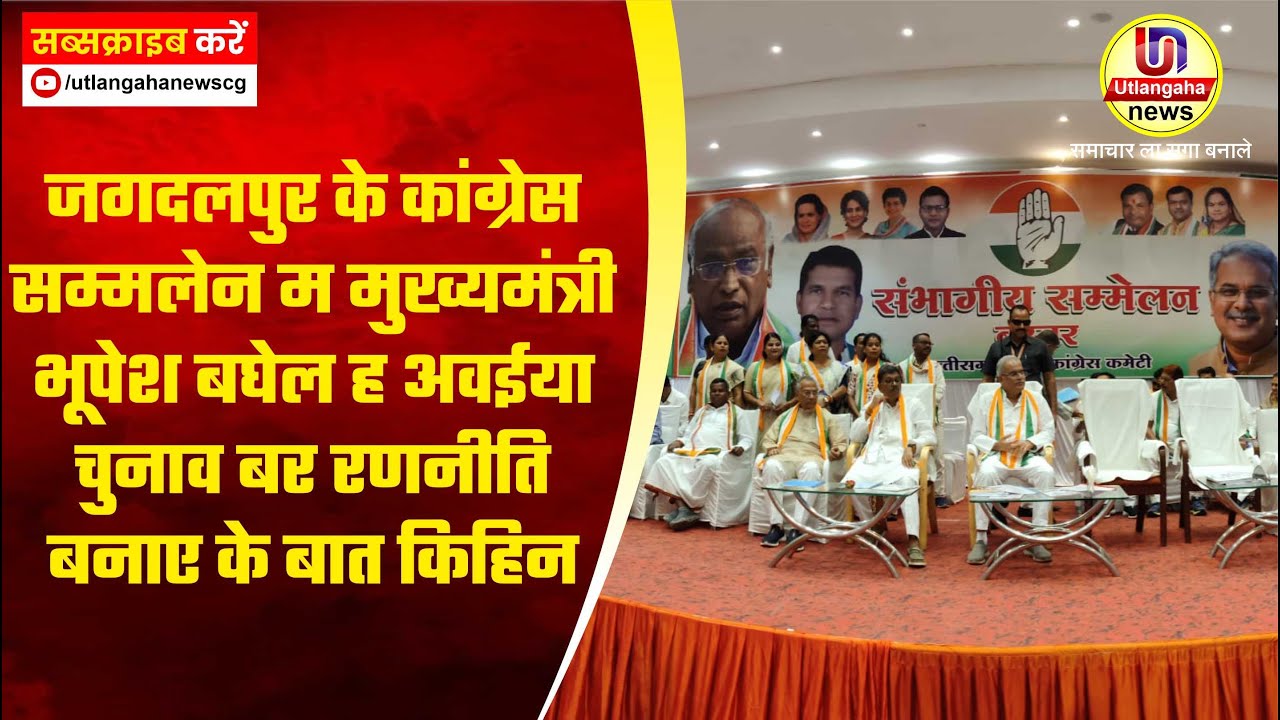 जगदलपुर के कांग्रेस सम्मलेन म मुख्यमंत्री भूपेश बघेल ह अवईया चुनाव बर रणनीति बनाए के बात किहिन