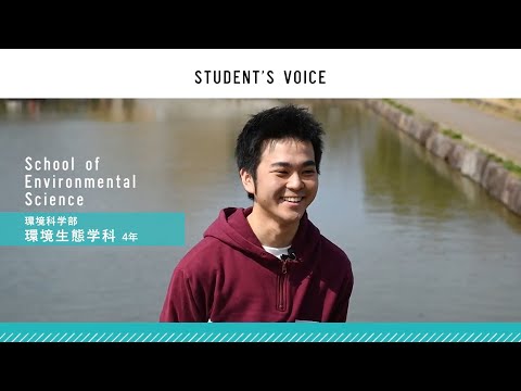 滋賀県立大学　環境科学部環境生態学科　2021年度Student's Voice