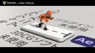 3DCGソフト不要!After Effects×AIで作る3Dキャラクターアニメーション【Tripo AI】