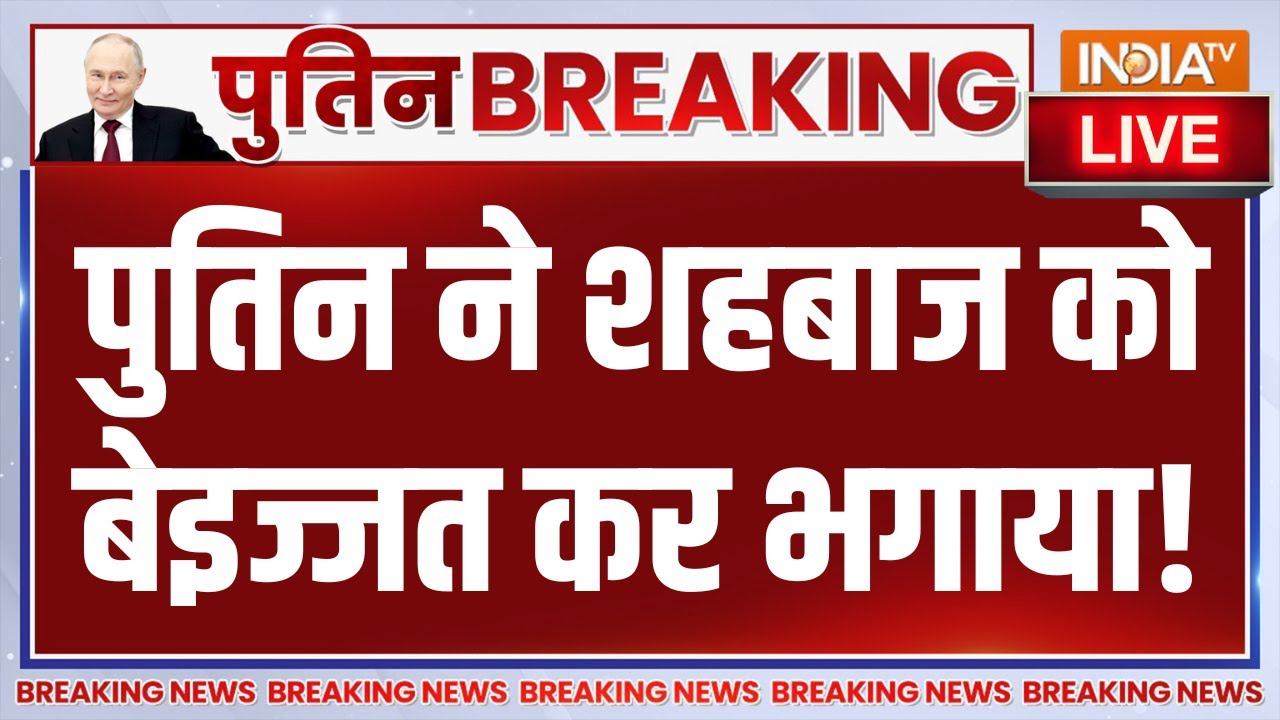 Putin insult Shehbaz Sharif LIVE: पुतिन ने शहबाज को बेइज्जत कर भगाया | Pakistan