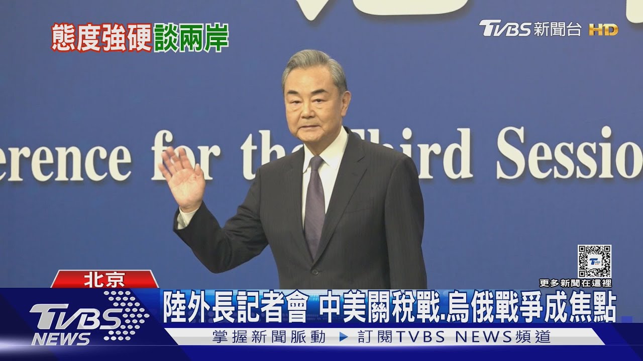 提台灣13次!外媒擠爆陸外長記者會 王毅:台灣唯一稱謂「中國台灣省」