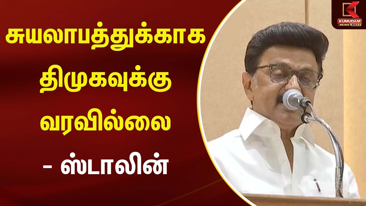 சுயலாபத்துக்காக திமுகவுக்கு வரவில்லை – ஸ்டாலின் | CM Vijay | MK Stalin | Kumudam News