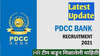 PDCC Bank clerk recruitment update I पुणे जिल्हा मध्यवर्ती सहकारी बँक भरती