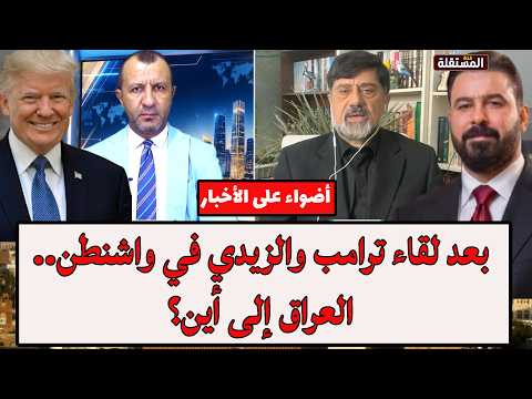 بعد لقاء ترامب والزيدي في واشنطن.. العراق إلى أين؟