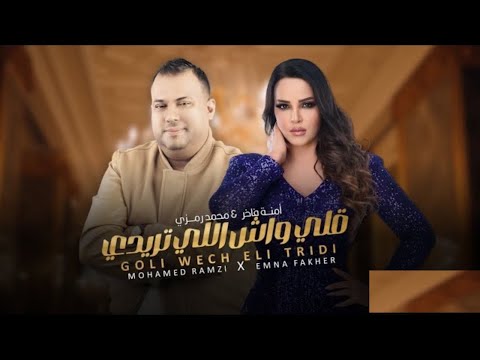 Mohamed Ramzi Ft   emna fakher - Gouli wech eli Tridi | قلي واش لي تريدي ( audio Officiel )