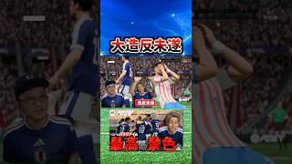 大造反未遂 #コハロン #サッカー #fc26