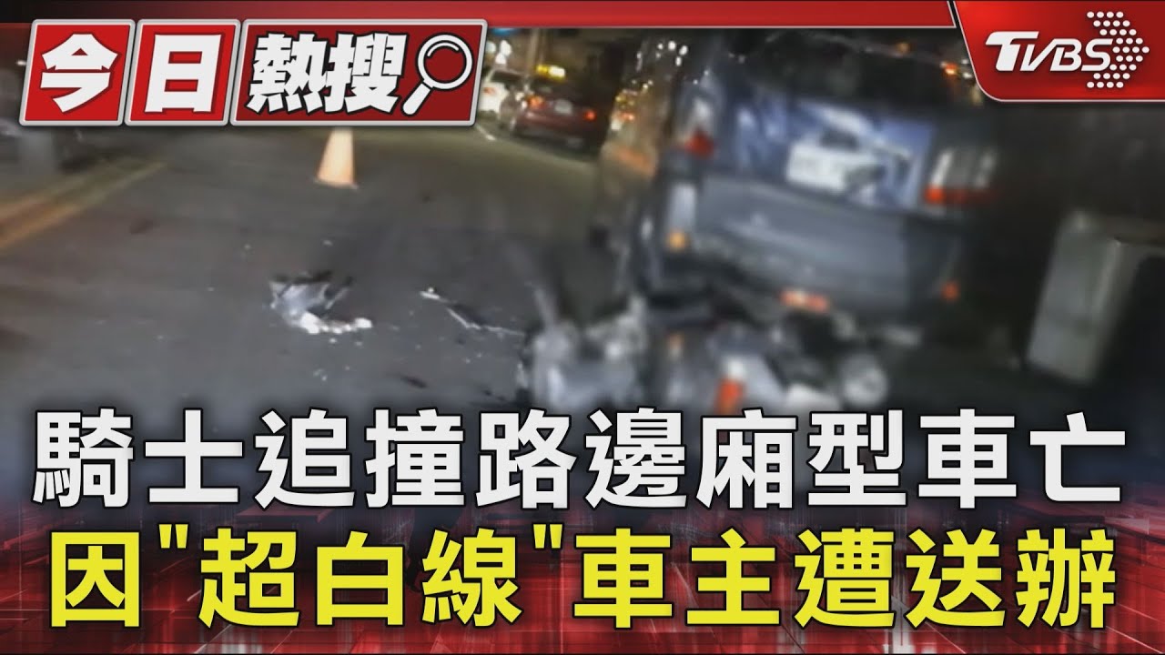 違停害死人！35歲男夜騎撞廂型車　身受重傷不治「車頭全毀」